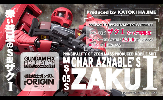 ガンダム GUNDAM FIX FIGURATION METAL COMPOSITE MS-05S ザクI(シャア