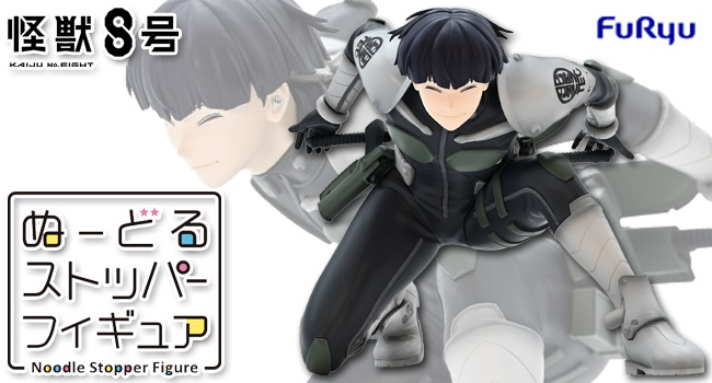フリュー 怪獣8号 ぬーどるストッパー フィギュア 保科宗四郎 【即納品