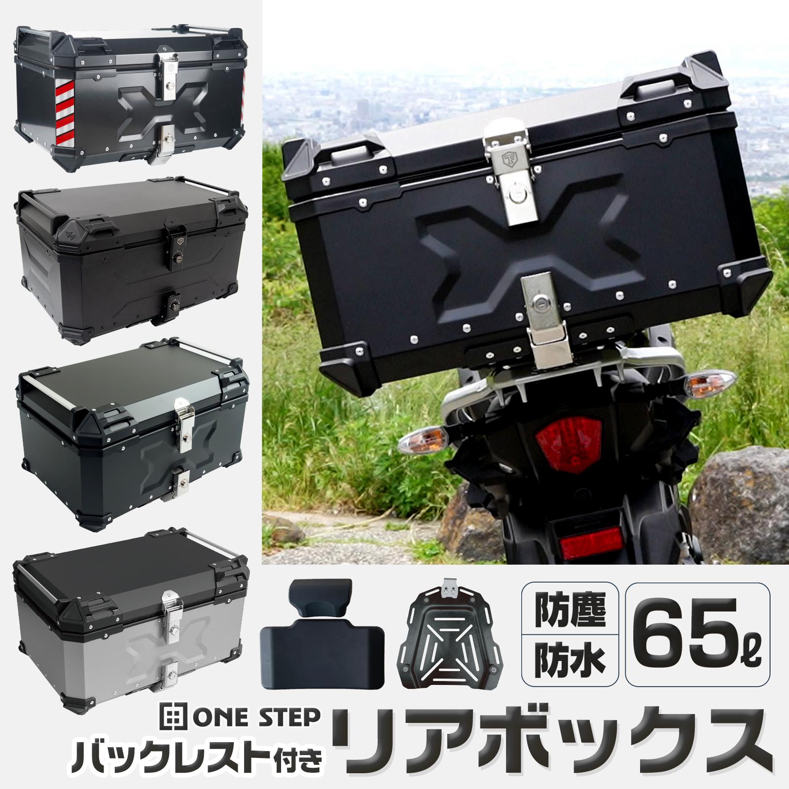 ONE STEP リアボックス バイク 65l バイクリアボックス65l バイクリア