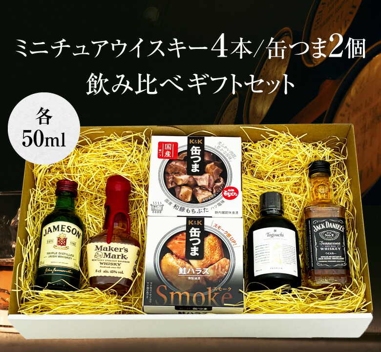 御祝 誕生日 バレンタイン ミニチュア ウイスキー 飲み比べ ＆ 缶つま
