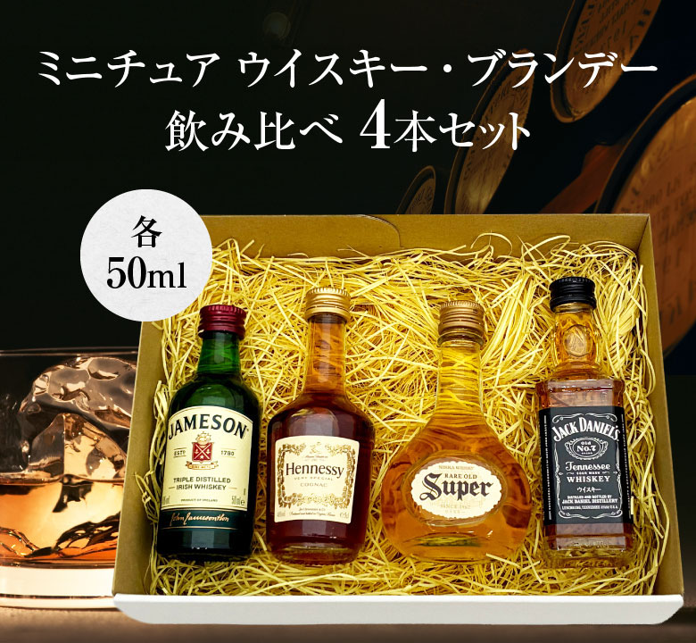 お年賀 誕生日 内祝 ミニチュア ウイスキー ブランデー 飲み比べ 4本