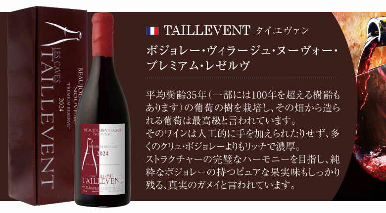 ボジョレー ヌーボー プレミアム・レゼルヴ 専用BOX入 タイユヴァン 赤