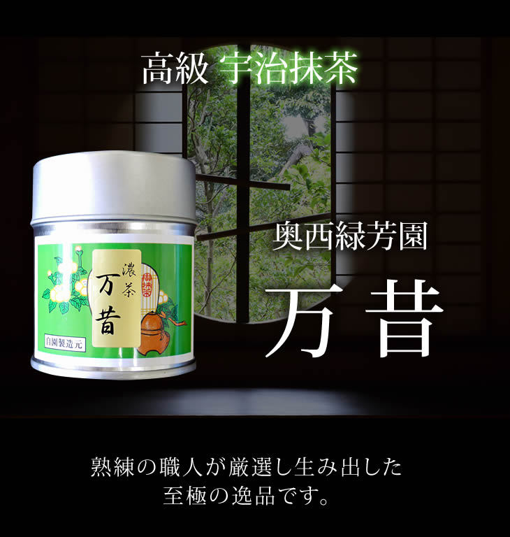 宇治抹茶 濃茶 万昔 奥西緑芳園 1缶 40g 京都宇治 抹茶 粉末 お茶会
