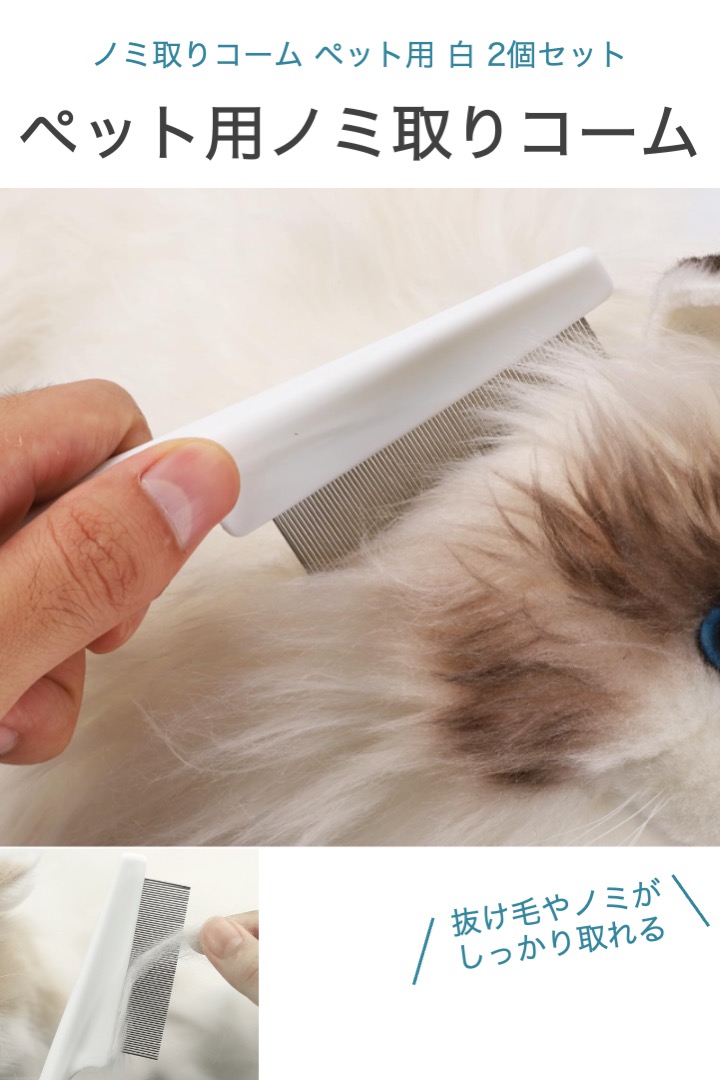 ノミ取りコーム ペット用 白 2個セット 長さ18cm 犬 猫 ペット コーム