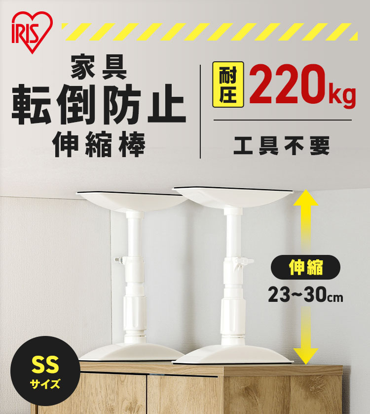 IRIS OHYAMA（アイリスオーヤマ） 家具転倒防止 突っ張り棒 つっぱり棒