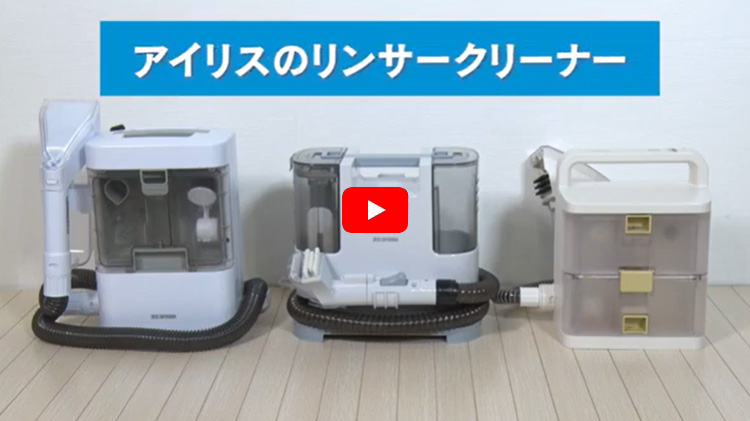 IRIS OHYAMA（アイリスオーヤマ） クリーナー リンサークリーナー 絨毯