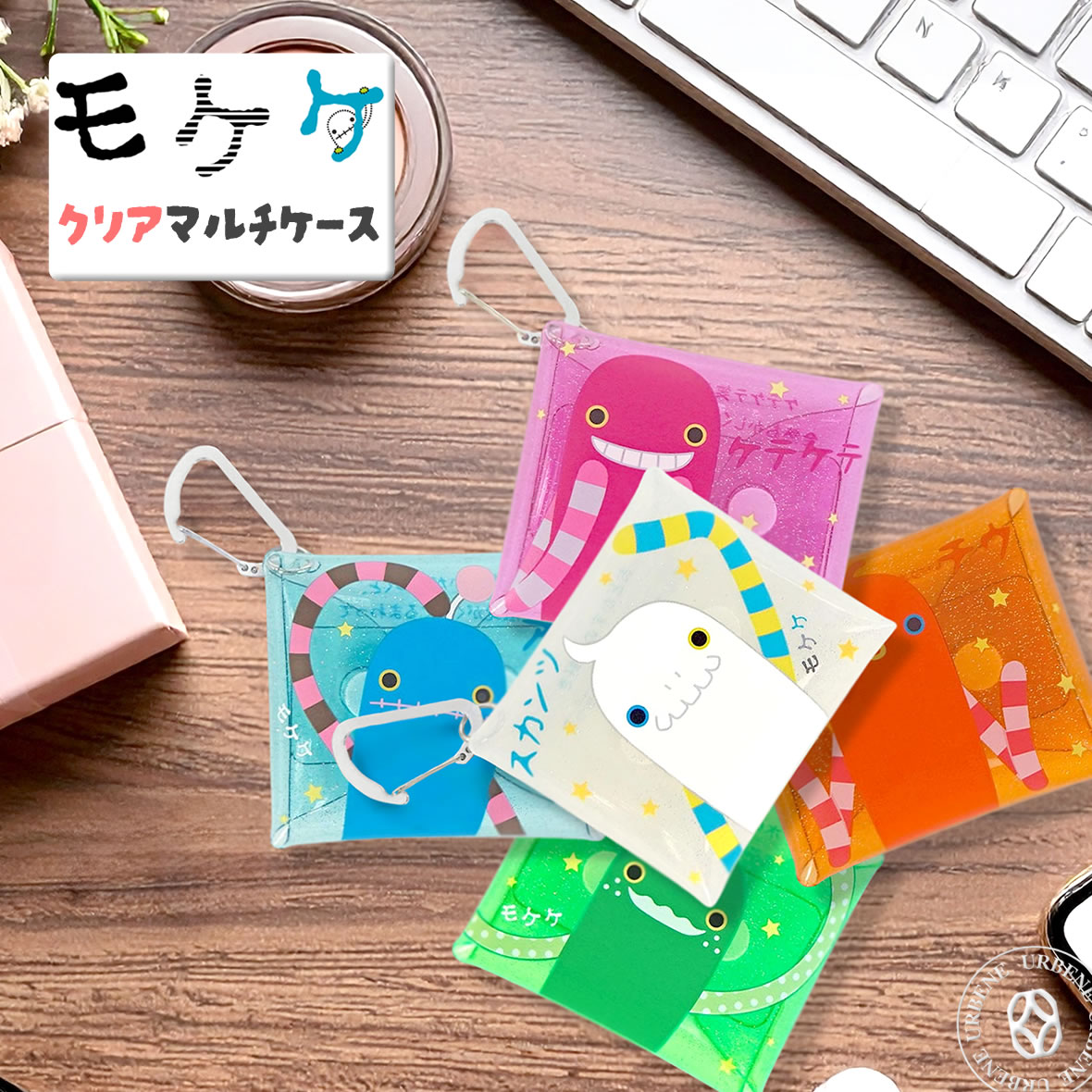 モケケ もけけ カラビナ付き キラキラ アクセサリーポーチ コスメ