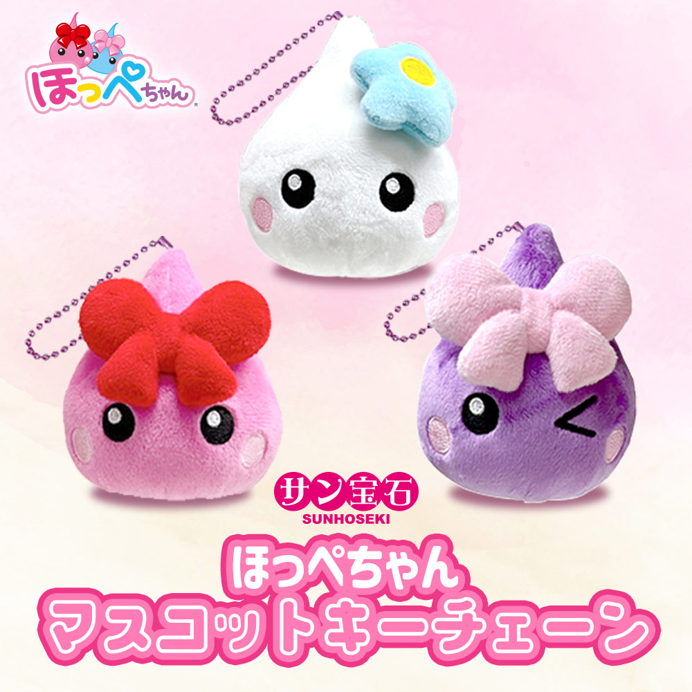 サン宝石 ほっぺちゃん マスコットキーチェーン 3color : いただき