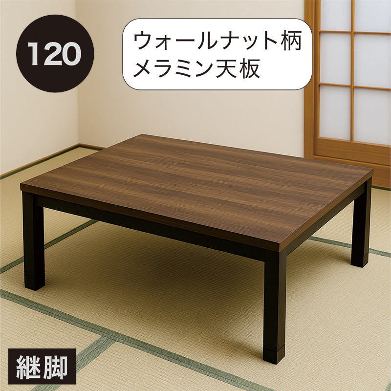 11日+5% こたつ 長方形 120 足 高くする こたつテーブル 高さ2段階 継
