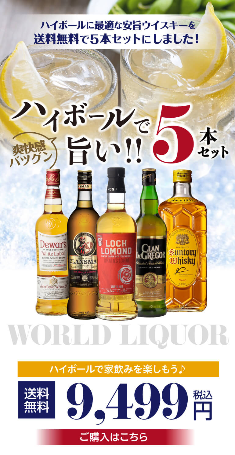 送料無料 ハイボールで旨い ウイスキー5本セット 第14弾 ウィスキー