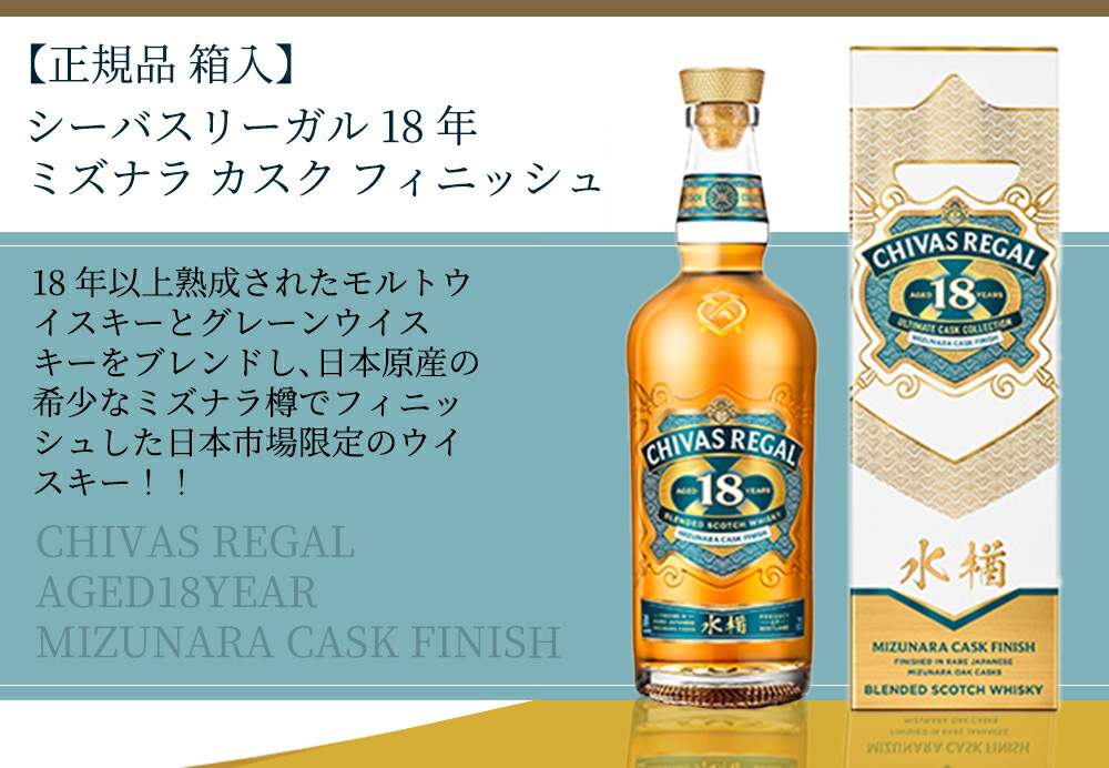 正規品 箱入】シーバスリーガル 18年 ミズナラ カスク フィニッシュ