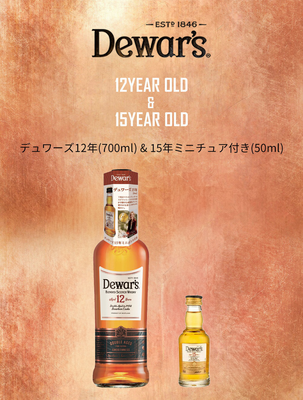 正規品 15年ミニチュア付き】デュワーズ12年 デュワーズ15年50mlミニ