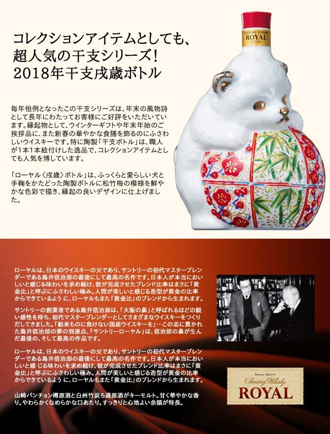 SUNTORY（サントリー） ウイスキー ローヤル 干支シリーズ2018年版 戌
