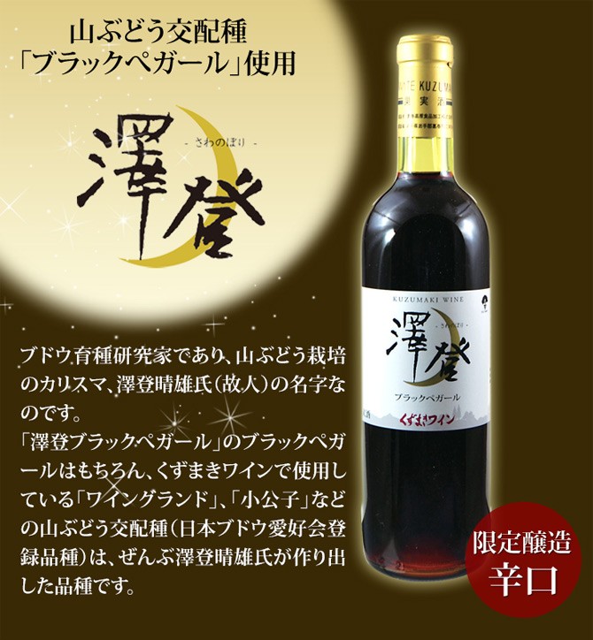 くずまきワイン 澤登(さわのぼり) ブラックペガール 2021 日本ワイン