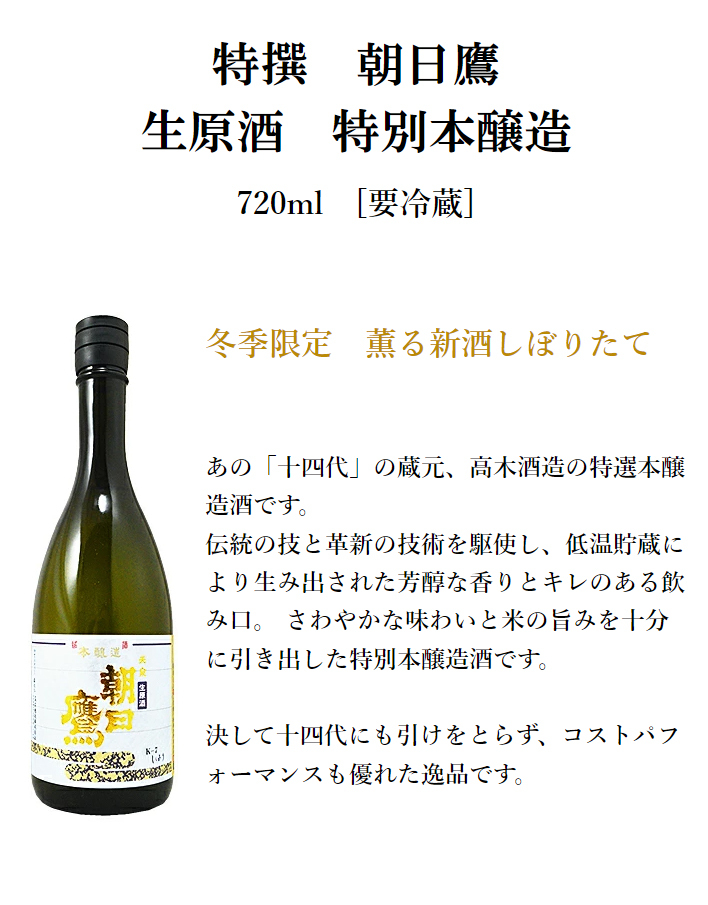十四代 特撰 朝日鷹 生原酒 特別本醸造 720ml 生酒 要冷蔵 2021年11月