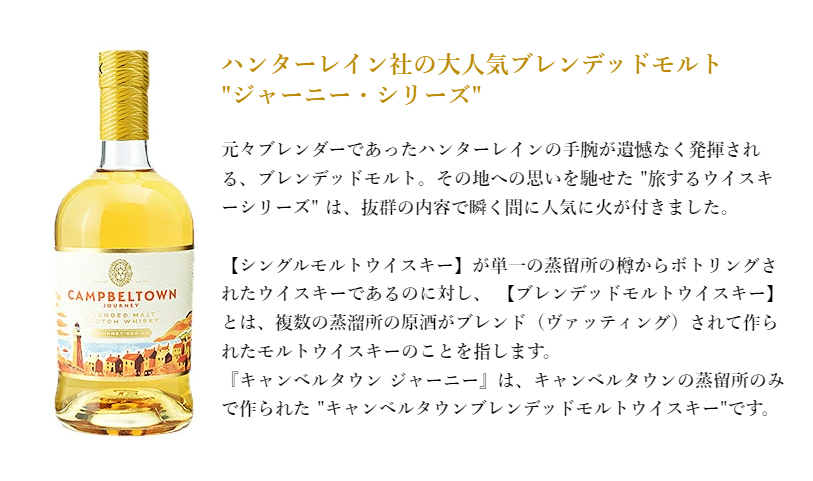キャンベルタウン ジャーニー ハンターレイン ブレンデッドモルト