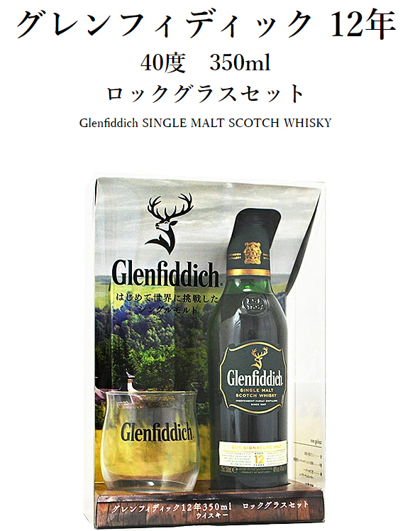 グレンフィディック グレンフィディック12年 ロックグラスセット 40度