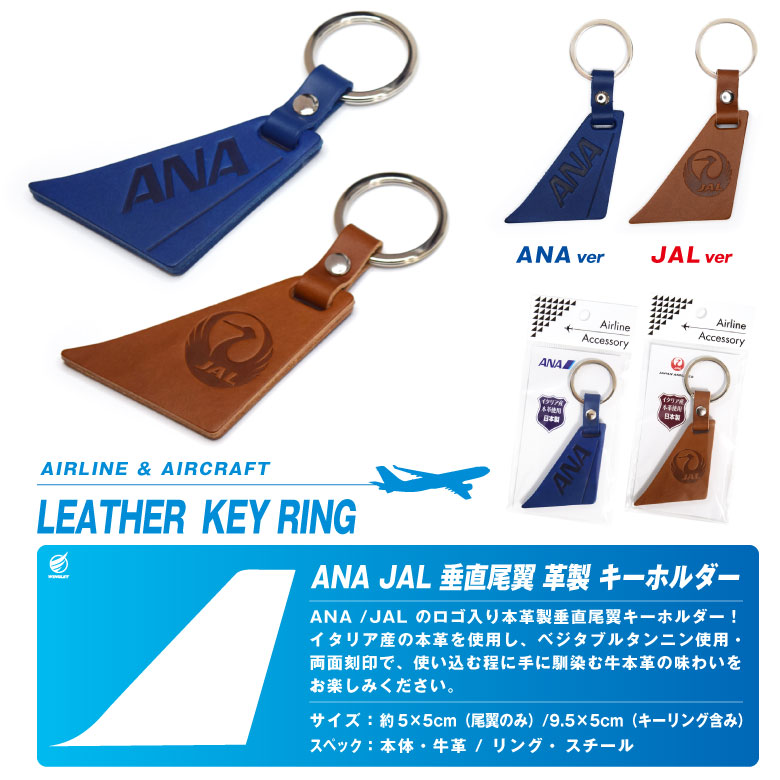 ANA JAL 本革 垂直尾翼 キーホルダー 両面彫刻 全日空 日本航空 牛本革