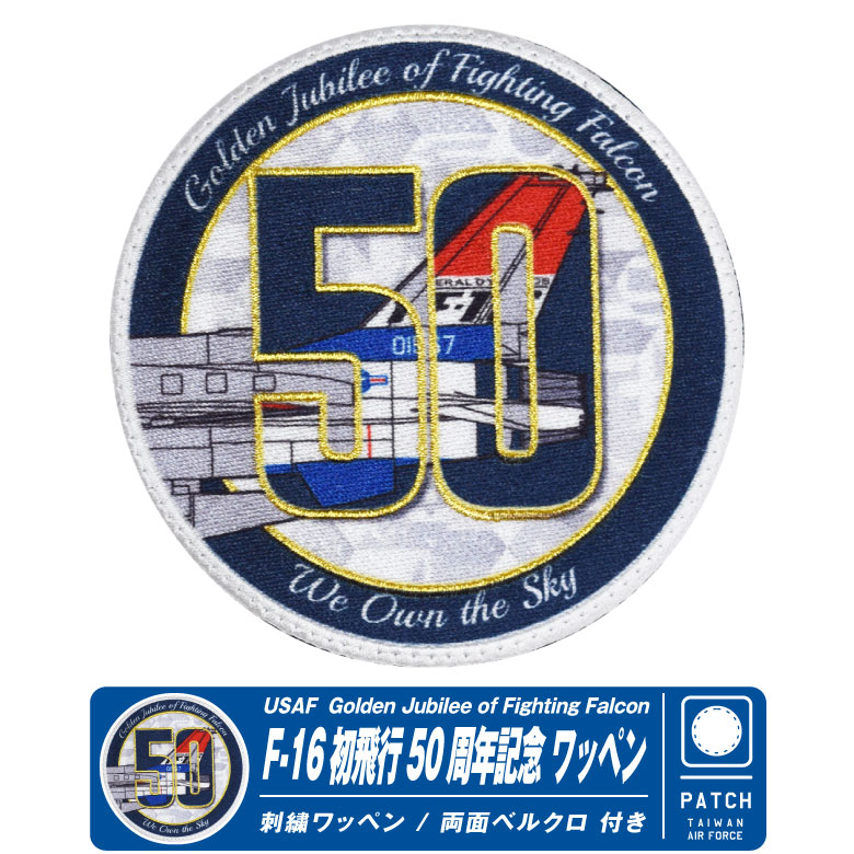 アメリカ空軍 F-16 戦闘機 初飛行 50周年記念 刺繍 パッチ 両面