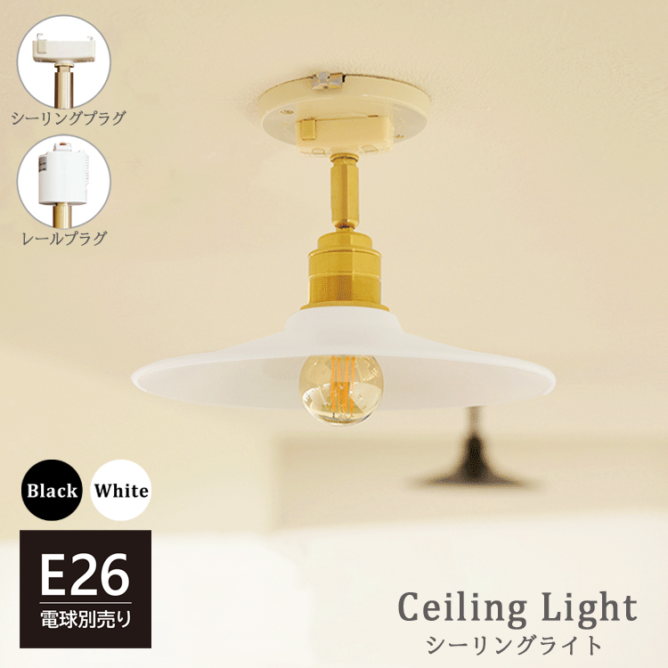 シーリングライト 1灯 スポットライト E26 小型シーリングライト 天井
