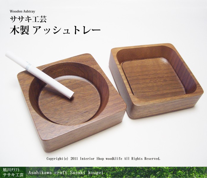 灰皿 (はいざら) 木製 【 アッシュトレー 】 お洒落な です。 ササキ
