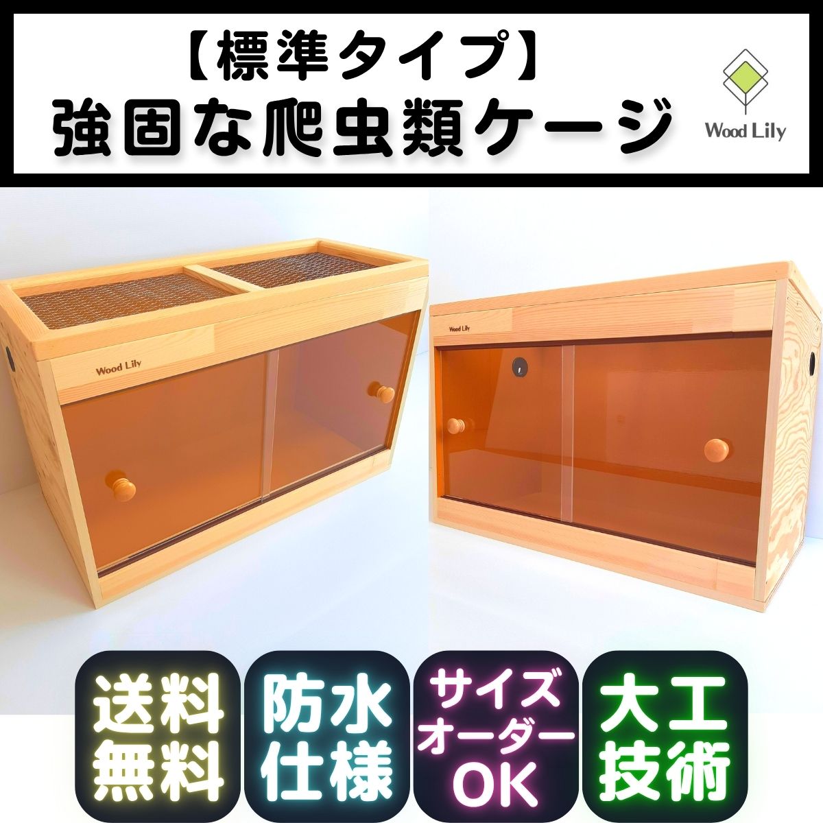 強固な爬虫類「標準ケージ」150×45×45cm #送料無料 #爬虫類ケージ