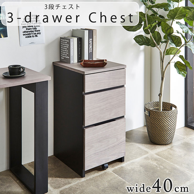 チェスト 3段チェスト キャスター付き 幅40cm サイドチェスト 3段