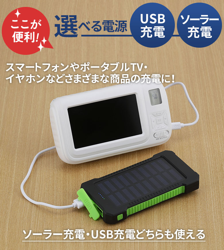 ソーラー&USBパワーチャージャー（SV-7282） モバイルバッテリー 充電