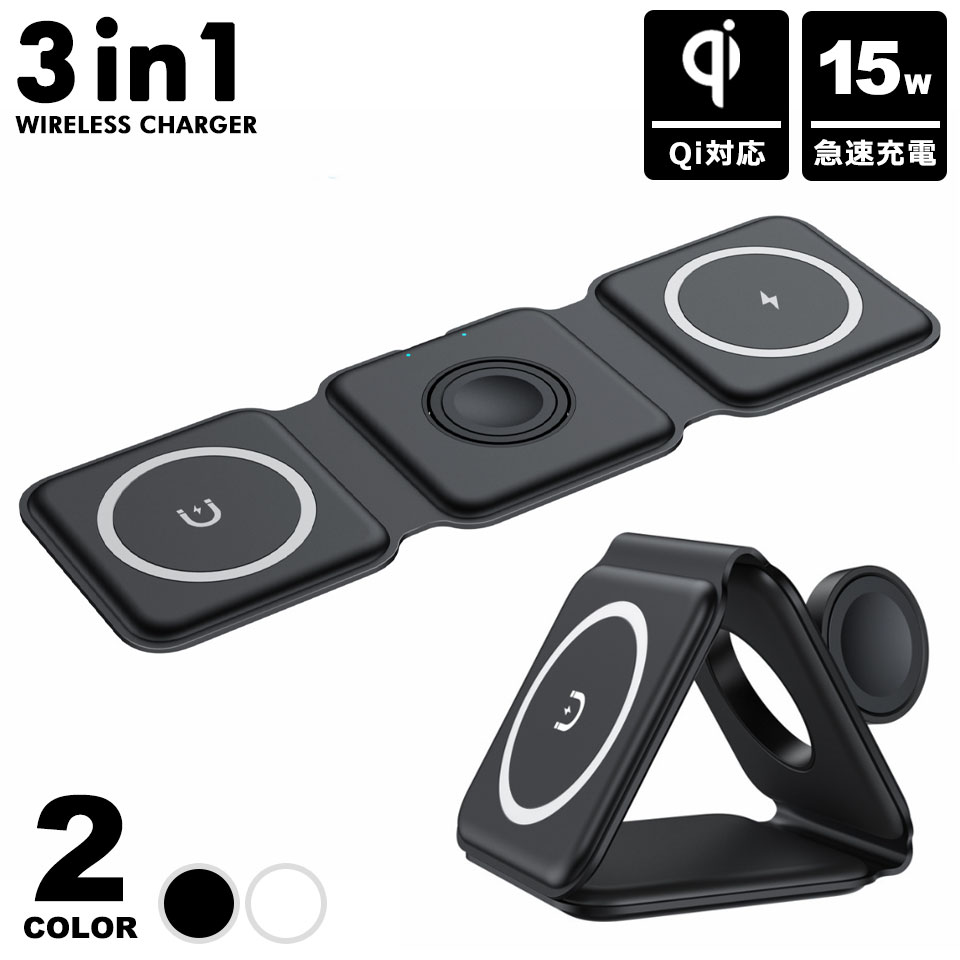 ワイヤレス充電器 3in1 折りたたみ Qi充電器 急速充電 マグネット充電