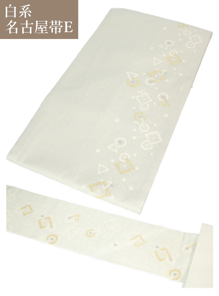 名古屋帯 八寸 白 正絹 普段着 お稽古 お茶席 小紋 紬 仕立て上がり