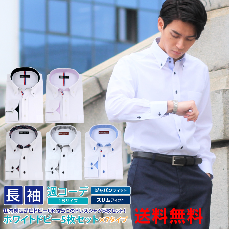 WAWA JAPAN 長袖 5枚セット メンズ ホワイト ドビー ワイシャツ 7種類