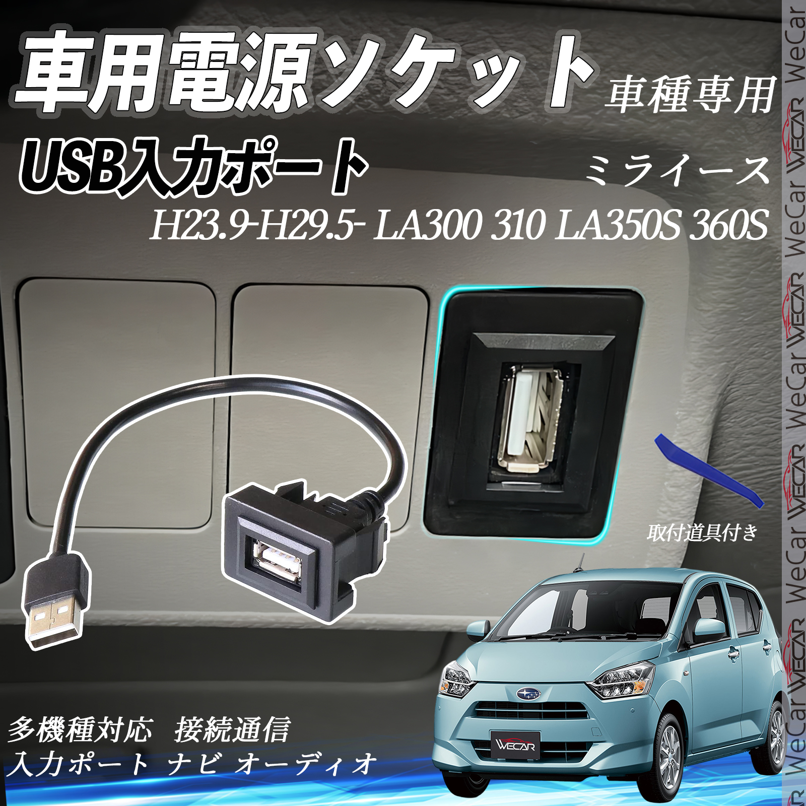 ミライース LA300 310 LA350S 360S USBポート増設 USB入力ポート ナビ