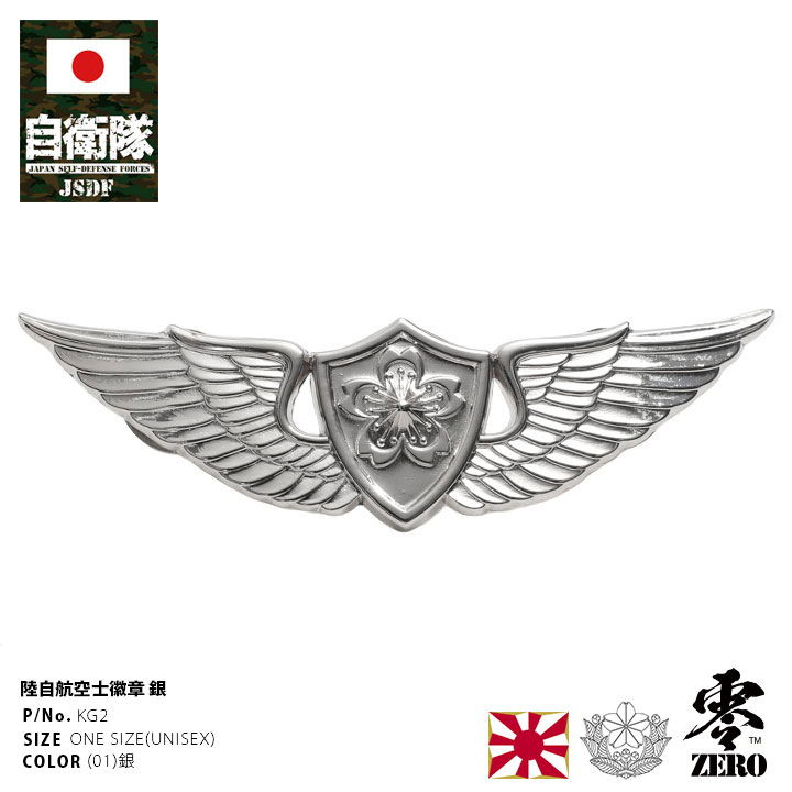 自衛隊 グッズ 陸上自衛隊 航空士 徽章 ピンバッチ ピンバッジ