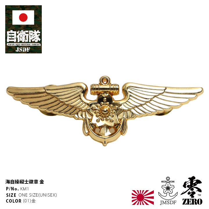 自衛隊 グッズ 海上自衛隊 操縦士 航空機操縦士 戦術航空士 徽章