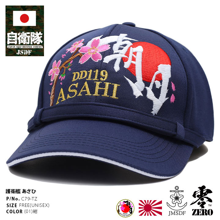 自衛隊 グッズ あさひ 海自 キャップ 海上自衛隊 朝日 DD119 帽子 cap