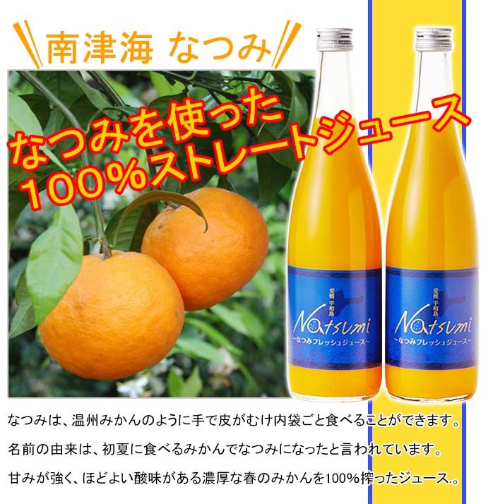 オレンジジュース 南津海 なつみ ギフト 720ml×6本 果汁100％ 愛媛県産