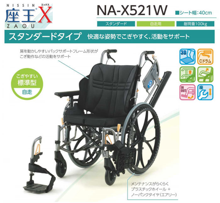 日進医療器 車椅子 NA-X521W 座王 Xシリーズスタンダード 自走用