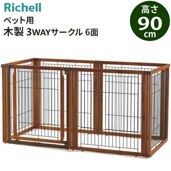リッチェル（Richell） ペット用 木製3WAYサークル 6面 高さ90cm