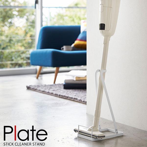 Plate(山崎実業) 山崎実業 掃除機スタンド プレート スティック