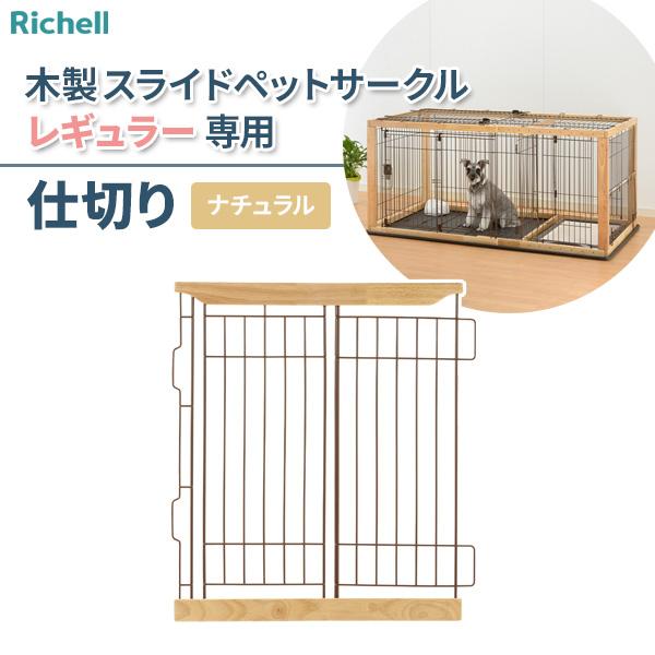 リッチェル 木製スライドペットサークル 仕切り レギュラー (犬小屋