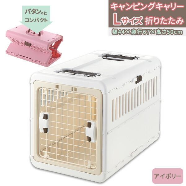 リッチェル（Richell） キャンピングキャリー折り畳み L アイボリー