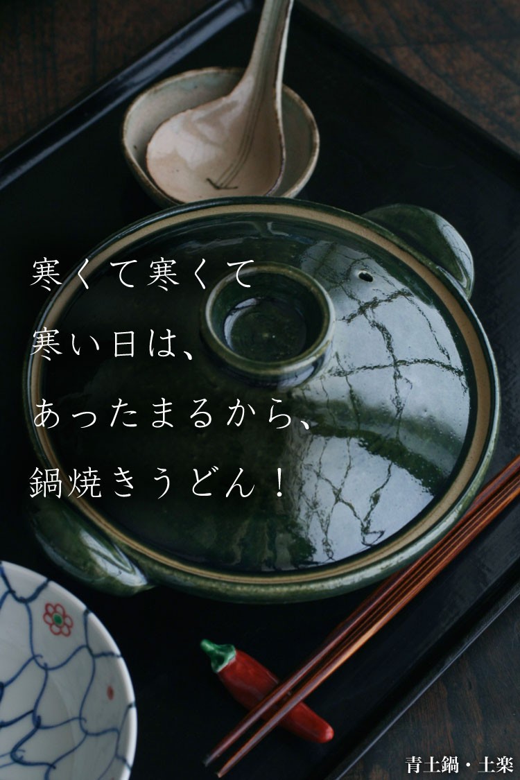 伊賀焼：青土鍋・土楽《土鍋・500ml》 : 和食器の愉しみ 工芸店ようび