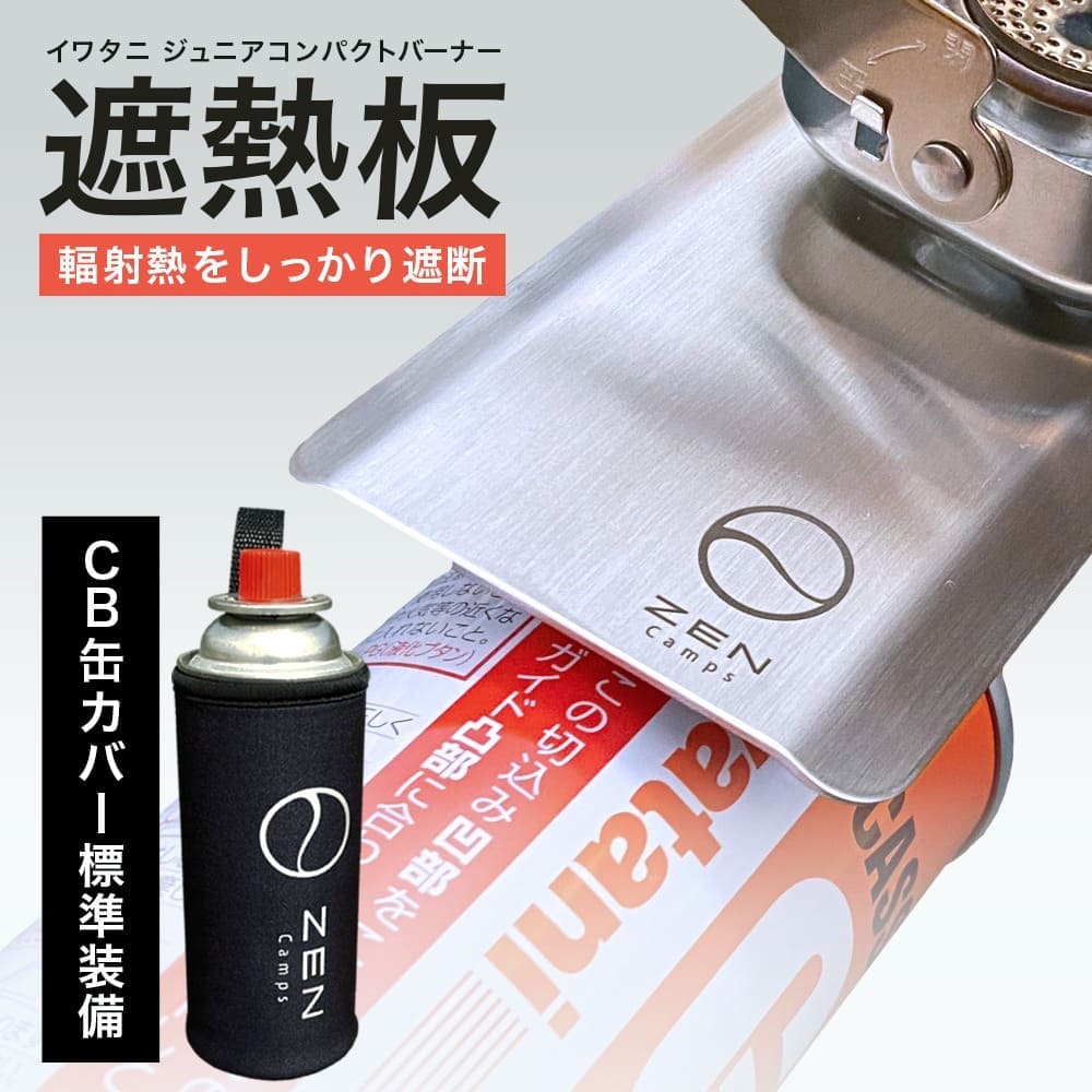 ZEN Camps イワタニ シングルバーナー 遮熱板 ガス缶カバーセット 遮熱