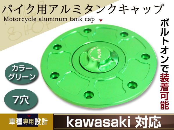 CNC アルミ タンクキャップ 7穴 グリーン GPZ900R バリオス ZRX400