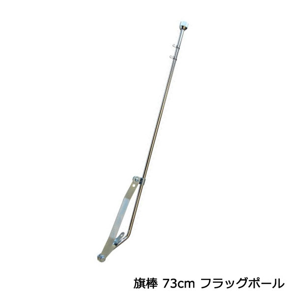 旗棒 73cm メッキ 汎用 シルバー ザリ ゴキ ホーク エイプ モンキー