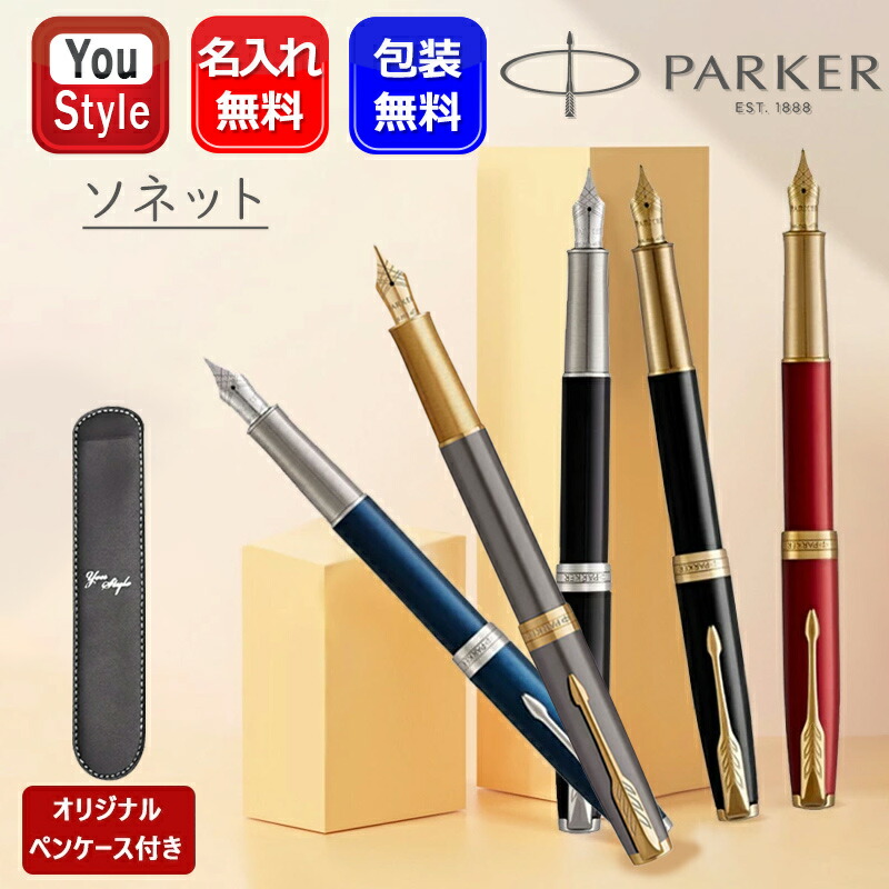 ソネット 名入れ 万年筆 パーカー ペンケース1本サービスブラックGT