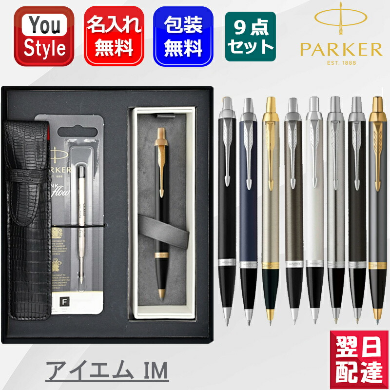 PARKER（パーカー） 名入れ ボールペン アイエム IM 9点ギフトセット