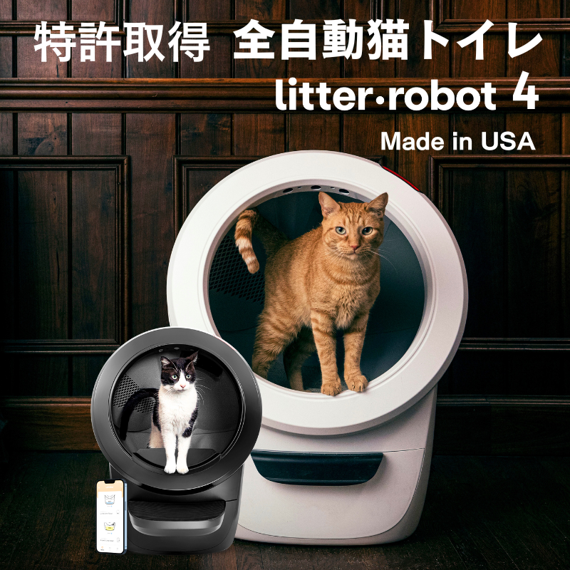 猫 トイレ 自動 最新機種 Litter-Robot4 アメリカ製 大型 システム 猫