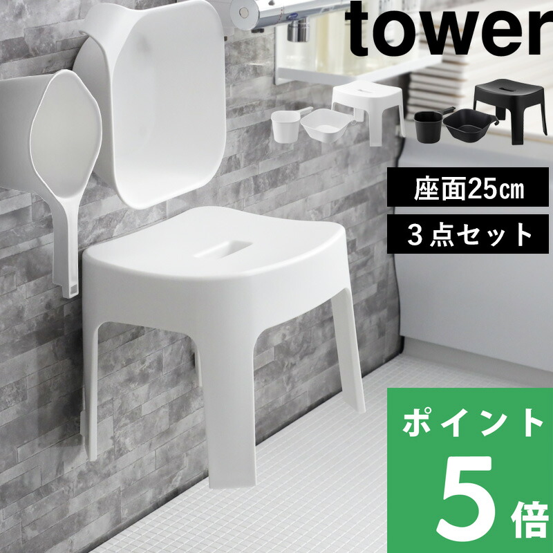 tower 山崎実業 マグネット風呂イス タワー SH25 3点セット 公式 バス