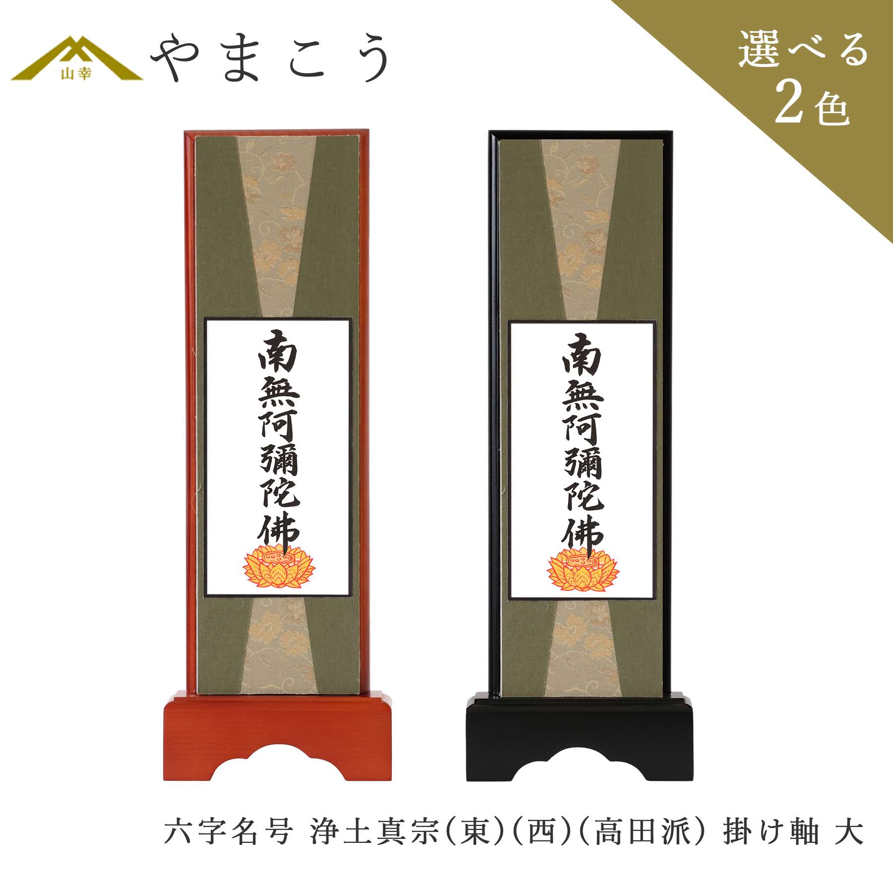 仏具 スタンド 掛け軸 大 南無阿弥陀仏 六字の名号 浄土真宗(東)(西